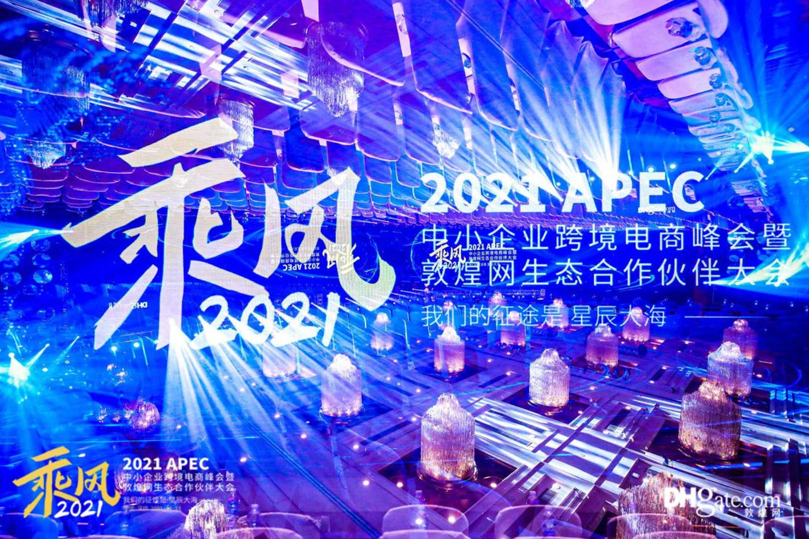 2021APEC中小企业跨境电商峰会