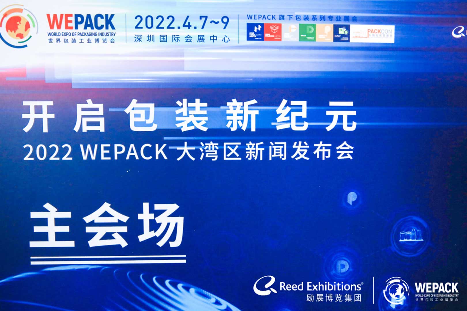 2022WEPACK 大湾区新闻发布会